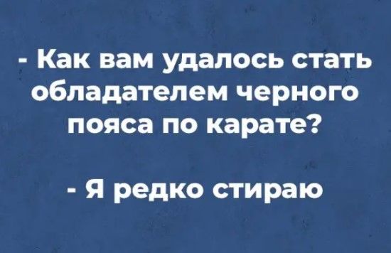 Как вам удалось стать обладателем черного пояса по карате Я редко стираю