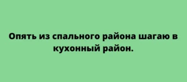 Опять из спального района шагаю в кухонный район