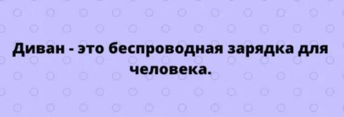 диван это беспроводная зарядка для человека