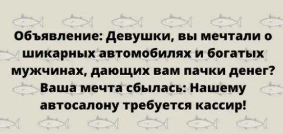 объявление девушки вы мечтали о шикарных автомобилях и богатых мужчинах дающих вам пачки денег Ваша мечта сбылась Нашему автосалону требуется кассир