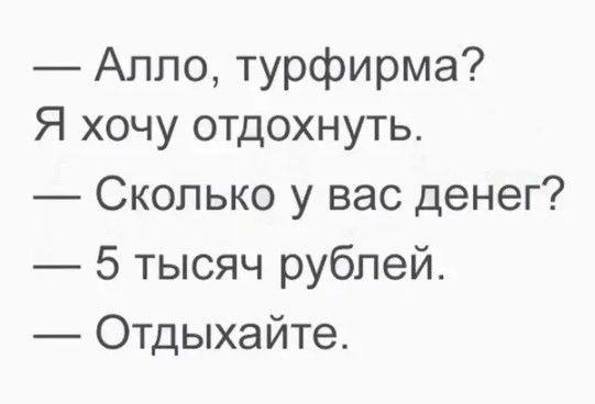 Алло турфирма Я хочу отдохнуть Сколько у вас денег 5 тысяч рублей Отдыхайте