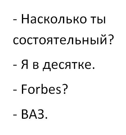Насколько ты состоятельный Я в десятке РогЬеэ ВАЗ