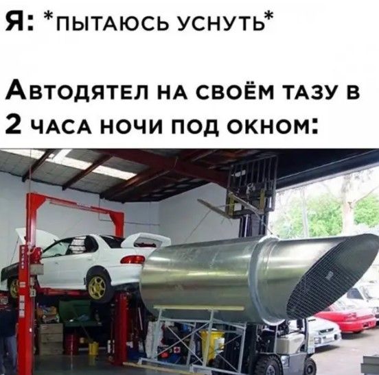 Я ПЫТАЮСЬ уснуть АВТОДЯТЕЛ НА СВОЁМ ТАЗУ В 2 ЧАСА НОЧИ ПОД ОКНОМ