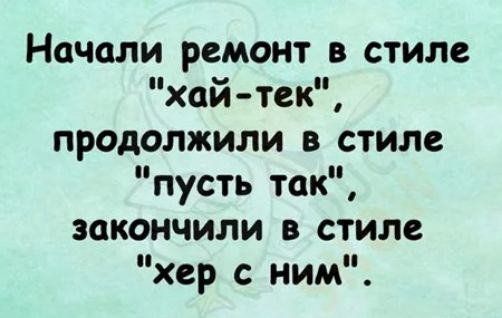Начали ремонт в стиле хай тек продолжили в стиле пусть так закончили в стиле хер с ним