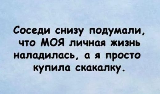 Соседи снизу подумали что МОЯ личная жизнь наладилось я просто купила скакалку