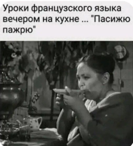 Уроки французского языка вечером на кухне Пасижю пажрю