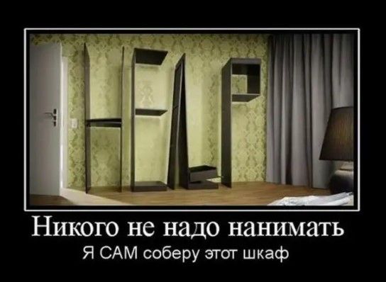 Никого не надо нанимать Я САМ соберу згот шкаф