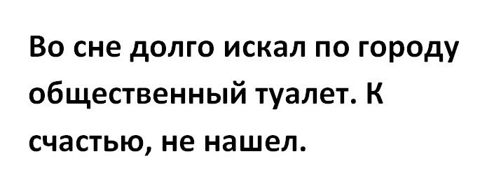 Во сне долго искал по городу общественный туалет К счастью не нашел