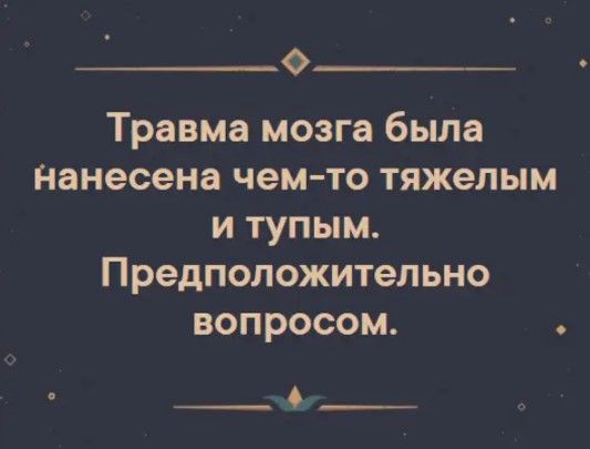 О Травма мозга была Нанесена чем то тяжелым и тупым Предположительно вопросом О_