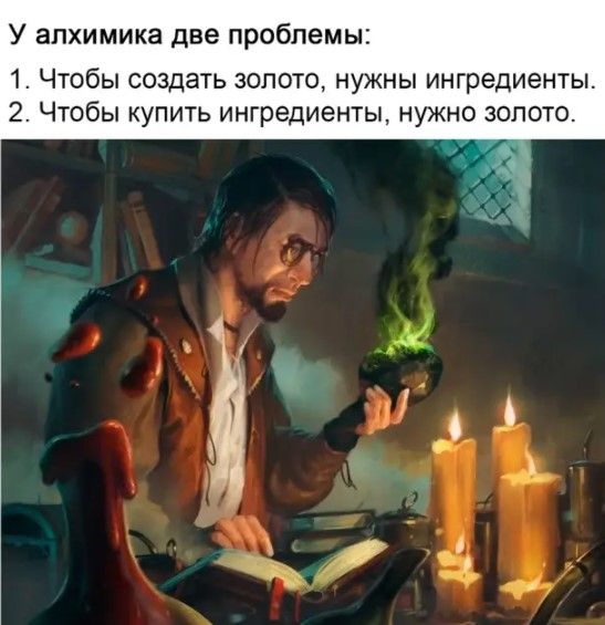 У алхимика две проблемы 1 Чтобы создать золото нужны ингредиенты 2 Чтобы купить ингредиенты нужно золото
