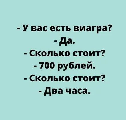 У вас есть виагра да Сколько стоит 700 рублей Сколько стоит два часа
