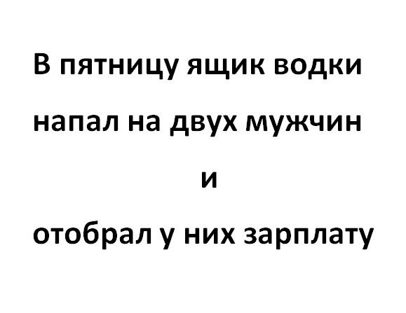 В пятницу ящик водки напал на двух мужчин и отобрал у них зарплату