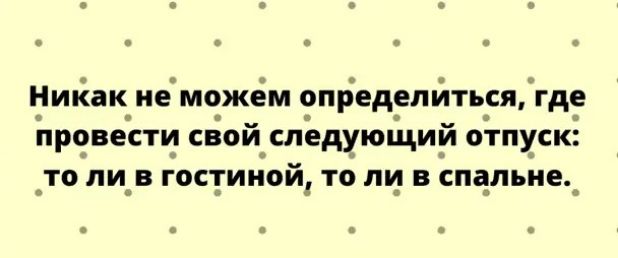 Никак не мо_жем определиться где провести свой следующий отпуск _то ли_в гостиной то ли в спальне
