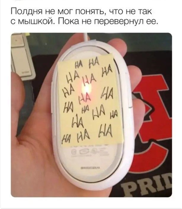 Полдня не мог понять что не так мышкой Пока не перевернул ее