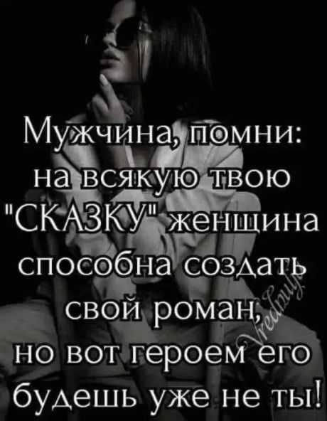 1 3 М _ _ жчина пЪмни уп нсяшеую твою СКЗЮУКжедншина спосрбца созтцацё ЦФ свои романЧ ЁЁЖ но вотщгэероем го будешь уже не ты Я