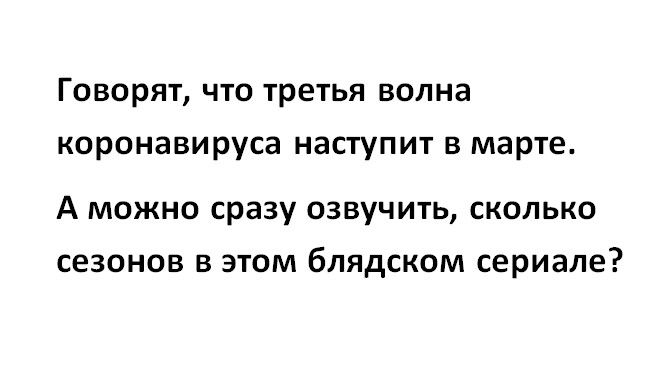 Говорят что третья волна коронавируса наступит в марте А можно сразу озвучить сколько сезонов в этом блядском сериале