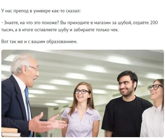 У нас препод в универе както сказал Знаетена что это похоже7 Вы приходите в Магазин за шубойотдаете 200 тысяч а в итоге оставляете шубу и забираете только чек Воттак же и с вашим образованием