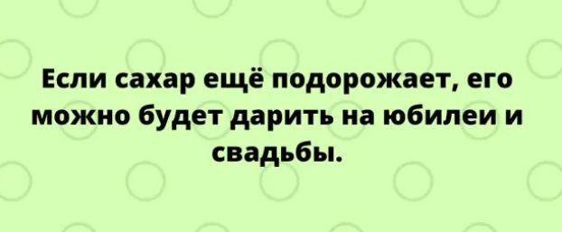 Если сахар ещё подорожает его можно будет дарить на юбилеи и свадьбы