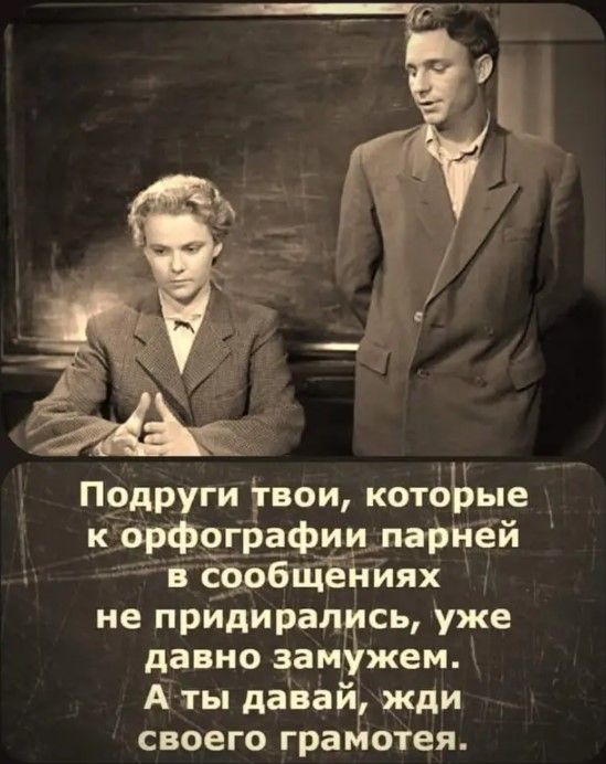 Прдруги гвои котоЬые к орфографии парней в срОБЩейиях не придирал сь уже давно зам жем А ты давай жди своего граглотея