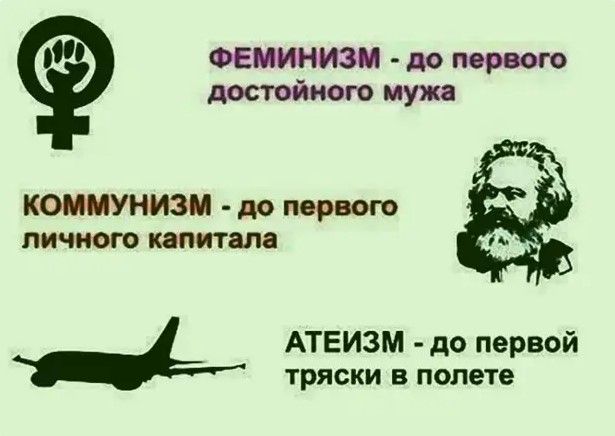 КОММУНИЗМ до первого личного капитала АТЕИЗМ до первой тряски в полете