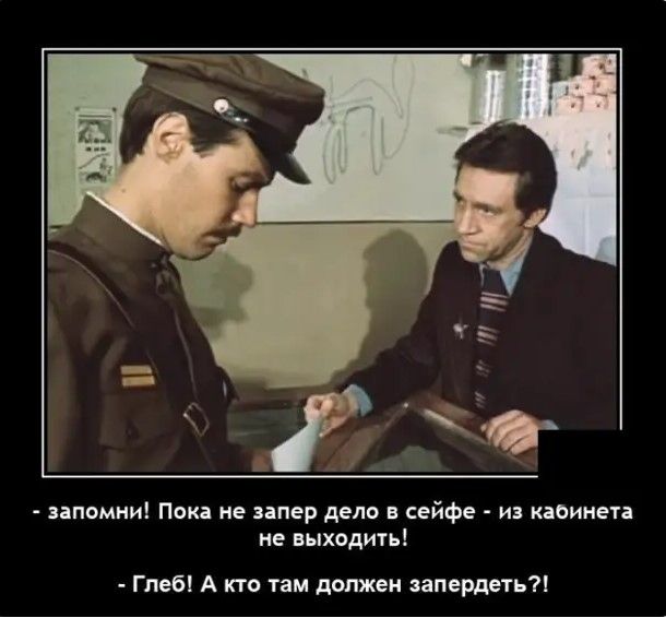 запомни Пока не запер дело в сейфе из каоинета не выходить Глеб А кто там должен запердеть