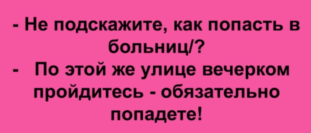 Не подскажите как попасть в больниц По этой же улице вечерком пройдитесь обязательно попадете