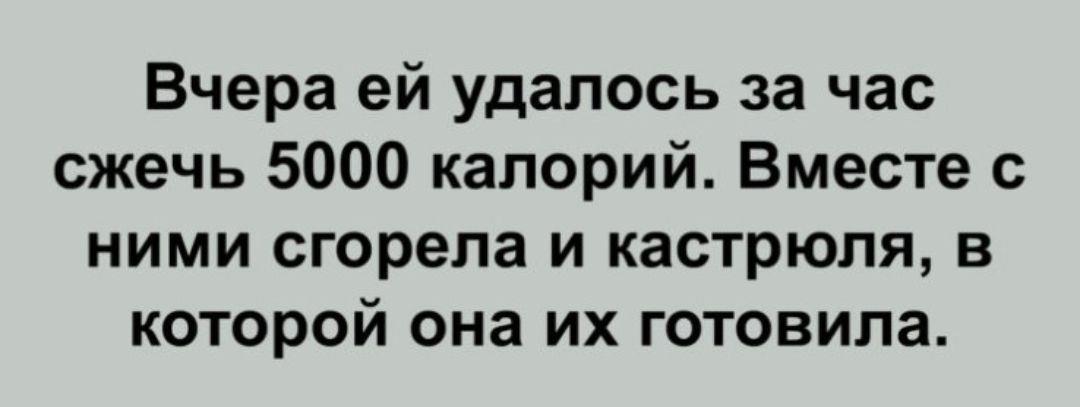 Вчера ей удалось за час сжечь 5000 калорий Вместе с ними сгорела и кастрюля в которой она их готовила