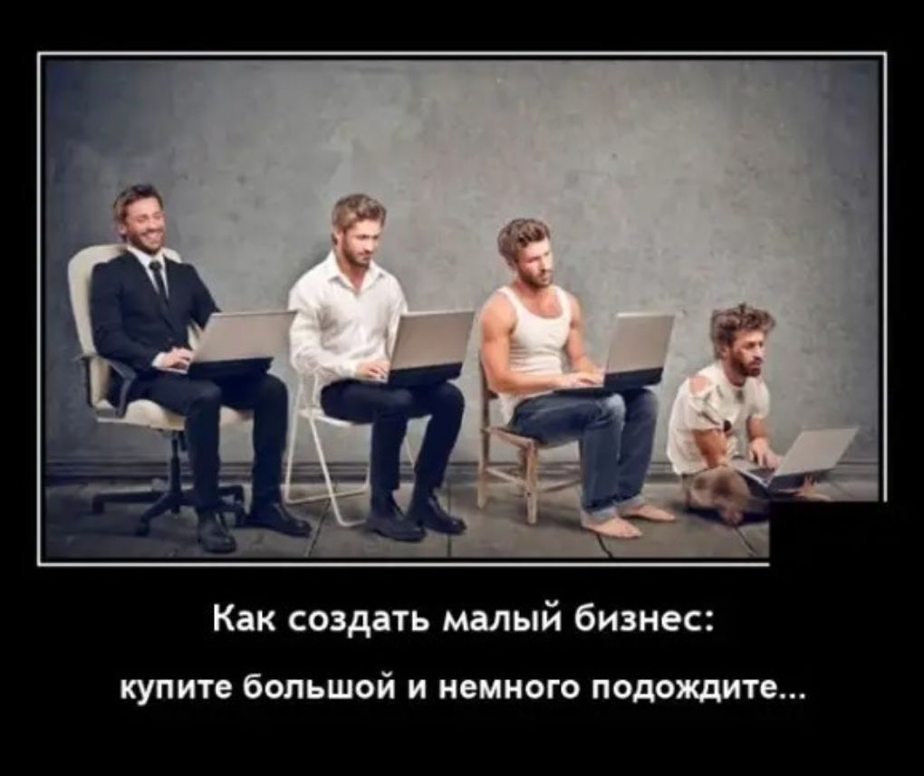 Как создать малый бизнес купите большой И немного подождите