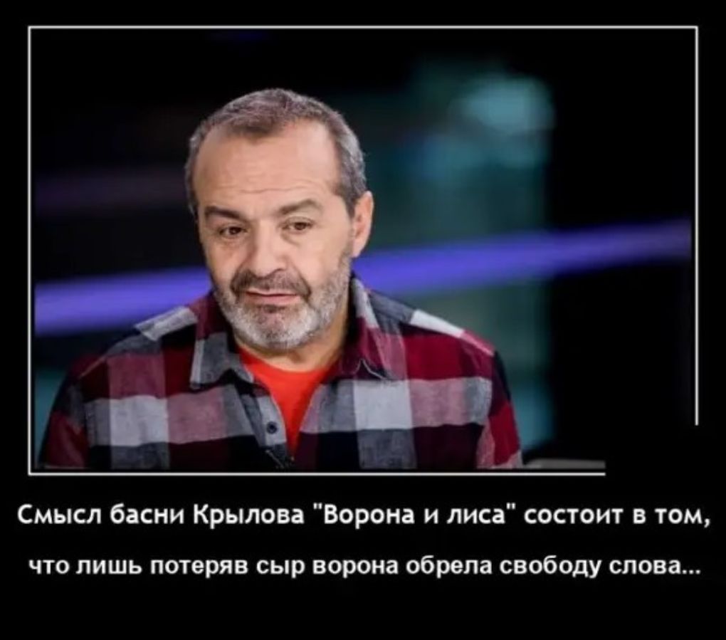 Смысл басни Крылова Ворона и лиса состоит в том что лишь потеряв сыр ворона обрела свободу слова
