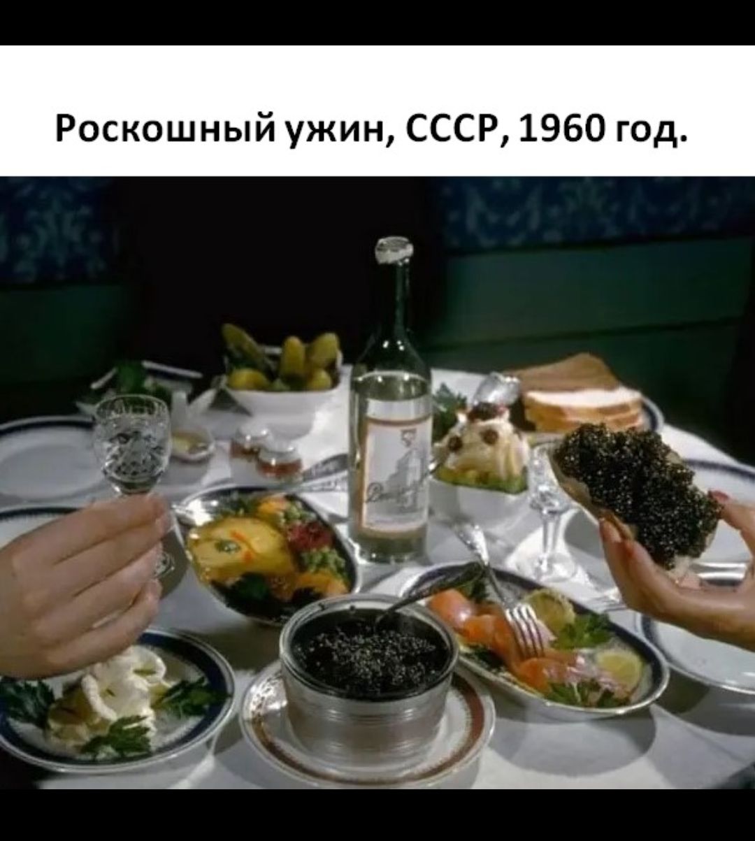 Роскошный ужин СССР 1960 год
