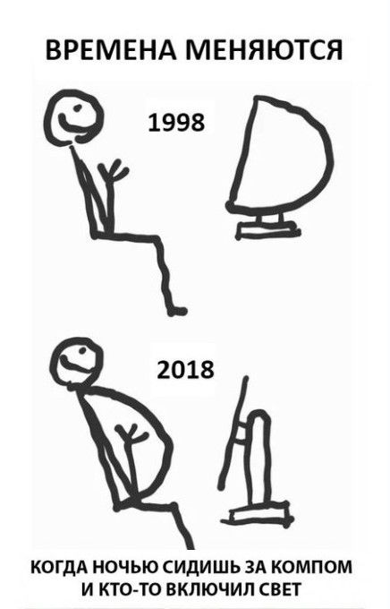 ВРЕМЕНА МЕНЯЮТСЯ 1998 2018 КОГДА НОЧЬЮ СИдИШЬ ЗА КОМПОМ И КТО ТО ВКЛЮЧИЛ СВЕТ