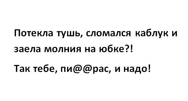 Потекла тушь сломался каблук и заела молния на юбке Так тебе пирас и надо