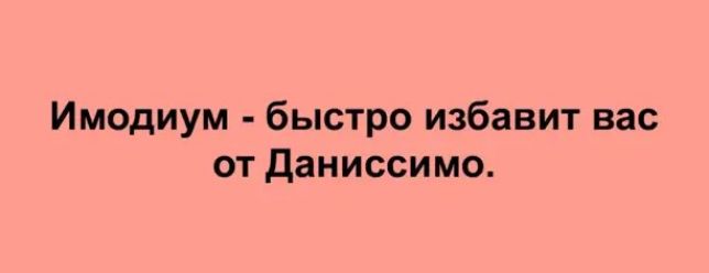 Имодиум быстро избавит вас от даниссимо