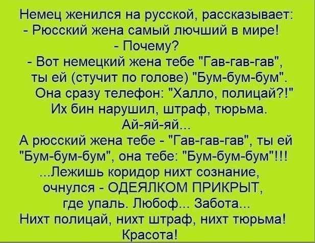 Немец женился на русской, рассказывает:  рюсский жена самый лючший в мире!  Почему?  Вот немецкий жена тебе 