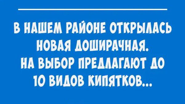 В НАШЕМ РАЙОНЕ ОТКРЫМСЬ новдя дошимчндя _ _ НА ВЫБОР ПРЕДЛАГАЮТ 10 107 ВИДОВ КИПЯТКОВ