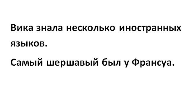 Света я не знаю почему. Вика знала несколько языков самым шершавым был у Франсуа. Самый шершавый был у Франсуа. Знать несколько языков. Вика знала несколько иностранных языков.самый шершавый.был.