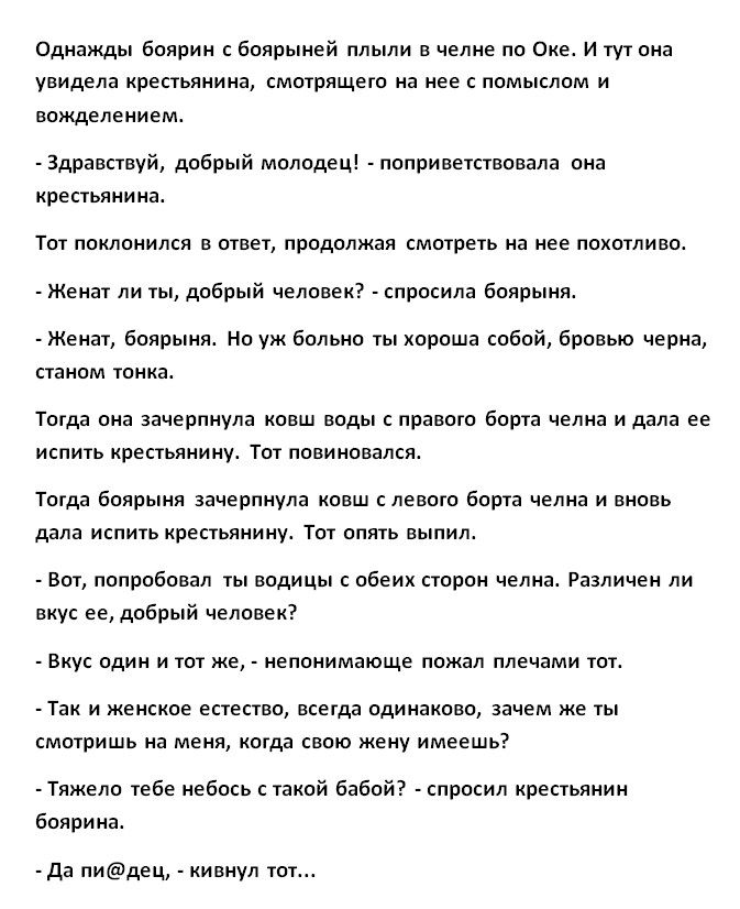 Однажды боярин с боярыней плыли в челне по Окег И тут она увидела крестьянина смотрящего на нее с помыслом и вожделением Здравствуй добрый молодец поприветствовала она крестьянина Тот поклонился в ответ продолжая смотреть на нее похотливог Женат ли ты добрый человек спросила боярыня Женат боярыня Но уж больно ты хороша собой бровью черна станом тонкаг Тогда она зачерпнула ковш воды с правого борта