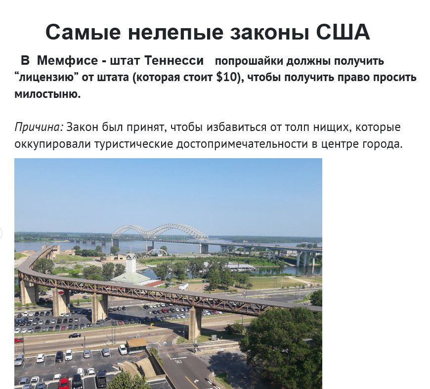 Самые нелепые законы США В Мемфисе штат Теннесси попрошайки должны получить лицензию от штата которая стоит 10 чтобы получить право просить милостыню ПРЦЧЦНЦЁ закон был ПрИНЯТ ЧТОБЫ избавиться ОТ ТОЛП НИЩИХ КОТОРЫЕ ОККУПИРОВЕЛИ ТУРИСТИЧЕСКИЕ дОСТОПРИМЕЧаТеЛЬНОСТИ В ЦЕНТРЕ ГОРОДЕ