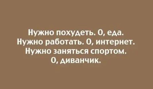 Нужно похудеть 0 еда Нужно работать 0 интернет Нужно заняться спортом О диванчик