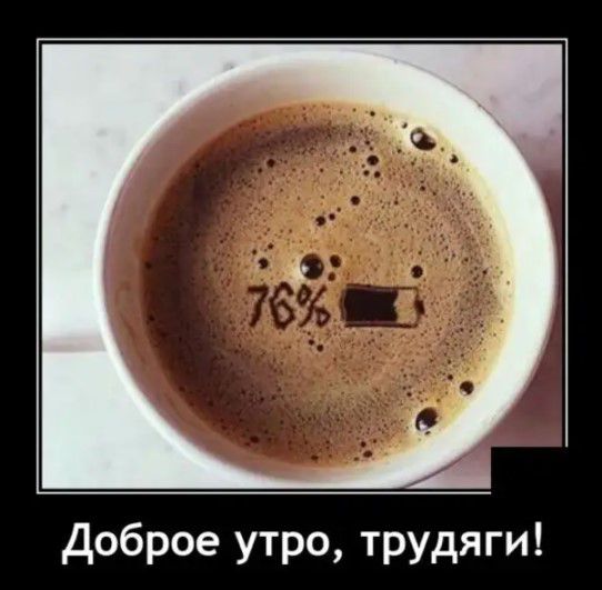 Доброе утро трудяги