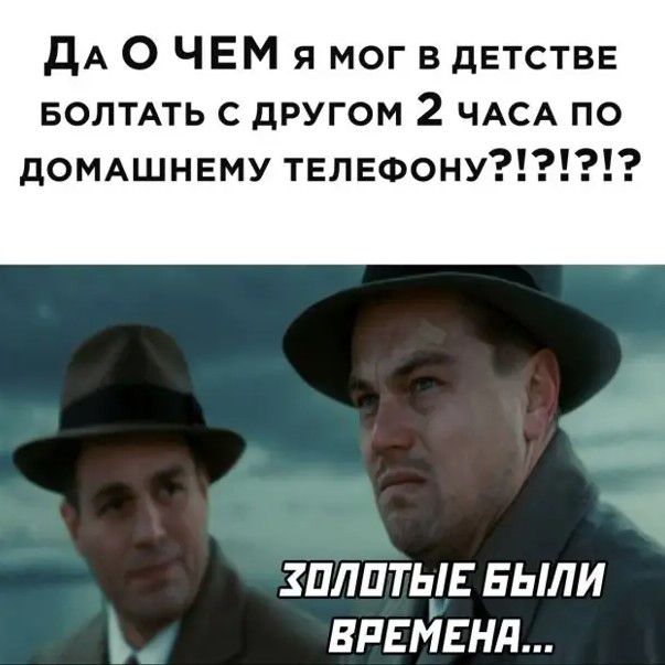 дА О ЧЕМ я мог в детстве БОЛТАТЬ с другом 2 ЧАСА по дОМАШНЕМУ твлвфону ЗПЛПТЫЕ БЫЛИ ВРЕМЕНИ