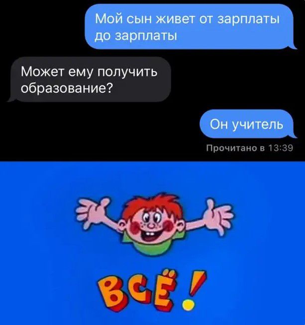 Мои сын живет от зарплаты до заплаты Может ему получить образование Он учитель _ Прочитанон 13 39
