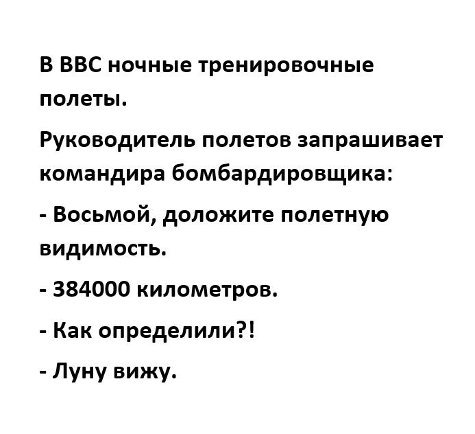 В ВВС ночные тренировочные полеты Руководитель полетов запрашивает командира бомбардировщика Восьмой доложите полетную видимость 384000 километров Как определили Луну вижу