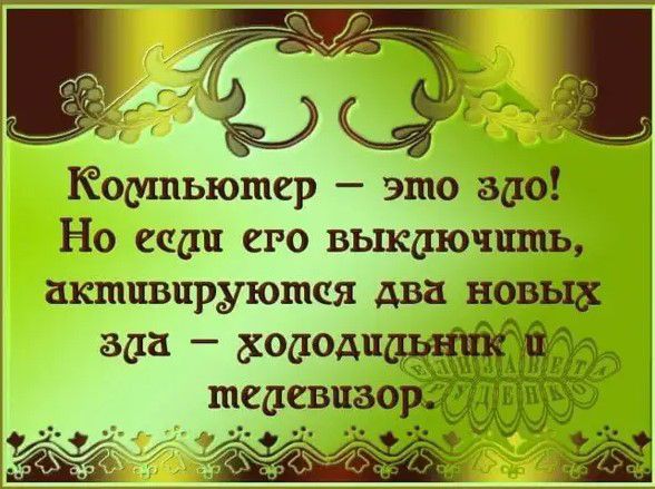 Компьютер это всю Но еасш его выкаючпшь активируюшая два новых