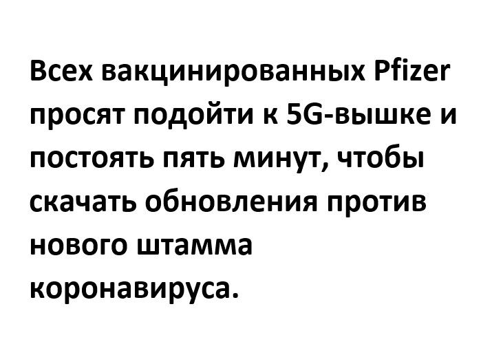 Всех вакцинированных Рііиег просят подойти к 56 вышке и постоять пять минут чтобы скачать обновления против нового штамма коронавируса