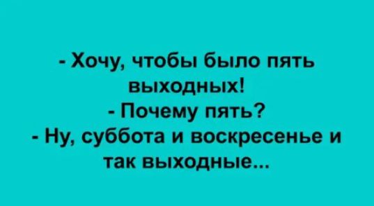 Хочу чтобы было пять Ну суббота и воскресенье и