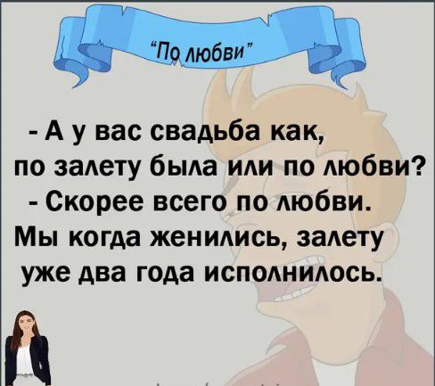 А у вас свадьба как по задету бьма иди по Аюбви Скорее всего по АЮбВИ Мы когда женились задету уже два года исподнидось