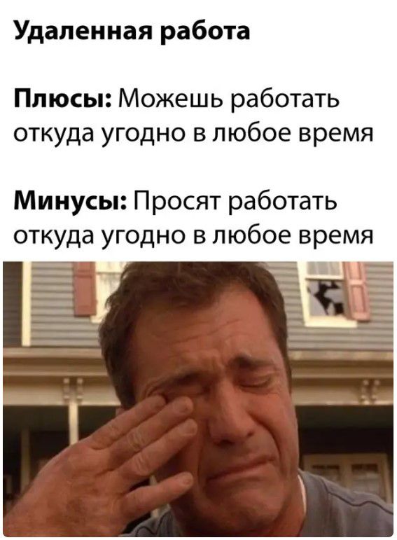 Удаленная работа Плюсы Можешь работать откуда угодно в любое время Минусы Просят работать