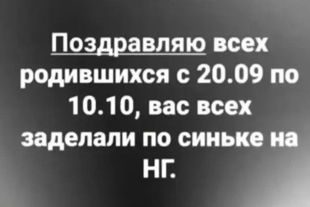 Поздравляю всех родившихся с 2009 по 1 01 О вас всех заделали по синькс и А