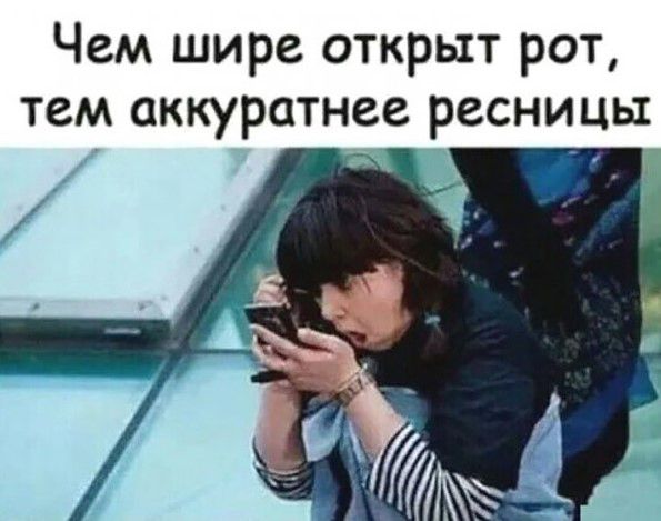 Чем шире открыт рот тем аккуратнее ресницы